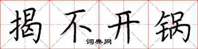 荆霄鹏揭不开锅楷书怎么写