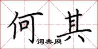 荆霄鹏何其楷书怎么写