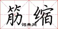 荆霄鹏筋缩楷书怎么写