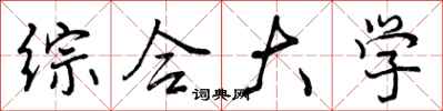 曾庆福综合大学行书怎么写