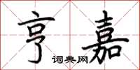 荆霄鹏亨嘉楷书怎么写