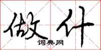 曾庆福做什行书怎么写