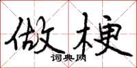 曾庆福做梗行书怎么写