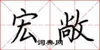 荆霄鹏宏敞楷书怎么写