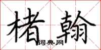 荆霄鹏楮翰楷书怎么写