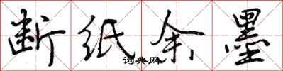 曾庆福断纸余墨行书怎么写