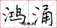 曾庆福鸿涌行书怎么写