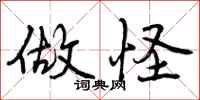 曾庆福做怪行书怎么写