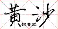 曾庆福黄沙行书怎么写