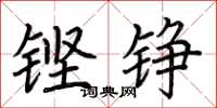 荆霄鹏铿铮楷书怎么写