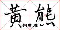曾庆福黄熊行书怎么写