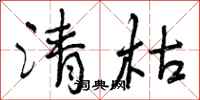 曾庆福清枯行书怎么写