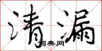 曾庆福清漏行书怎么写