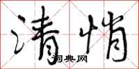 曾庆福清悄行书怎么写