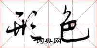 曾庆福形色行书怎么写