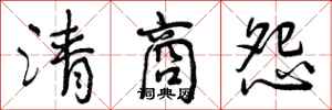 曾庆福清商怨行书怎么写