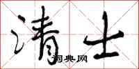 曾庆福清士行书怎么写