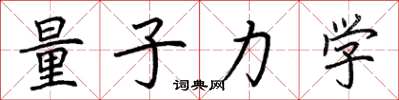 荆霄鹏量子力学楷书怎么写
