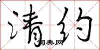 曾庆福清约行书怎么写