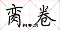 荆霄鹏脔卷楷书怎么写