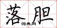 荆霄鹏落胆楷书怎么写