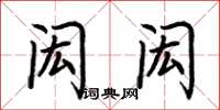 荆霄鹏闳闳楷书怎么写