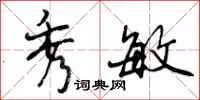 曾庆福秀敏行书怎么写