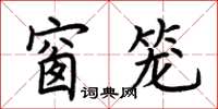 荆霄鹏窗笼楷书怎么写