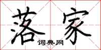 荆霄鹏落家楷书怎么写