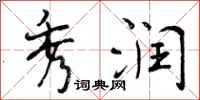 曾庆福秀润行书怎么写