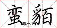 荆霄鹏蛮貊楷书怎么写