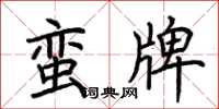 荆霄鹏蛮牌楷书怎么写