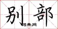 荆霄鹏别部楷书怎么写
