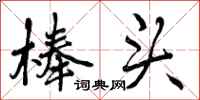 曾庆福棒头行书怎么写