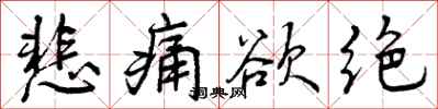 曾庆福悲痛欲绝行书怎么写