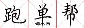 荆霄鹏跑单帮楷书怎么写