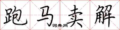 荆霄鹏跑马卖解楷书怎么写