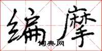 曾庆福编摩行书怎么写