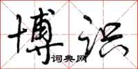 曾庆福博识行书怎么写