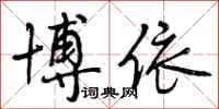 曾庆福博依行书怎么写