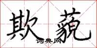 荆霄鹏欺藐楷书怎么写
