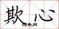 荆霄鹏欺心楷书怎么写