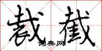 曾庆福裁截行书怎么写