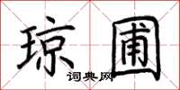 荆霄鹏琼圃楷书怎么写