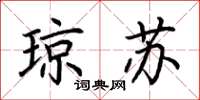 荆霄鹏琼苏楷书怎么写