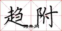 荆霄鹏趋附楷书怎么写