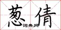 荆霄鹏葱倩楷书怎么写