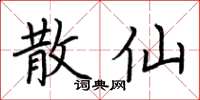 荆霄鹏散仙楷书怎么写