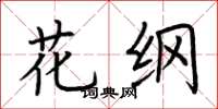 荆霄鹏花纲楷书怎么写