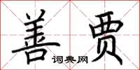 荆霄鹏善贾楷书怎么写